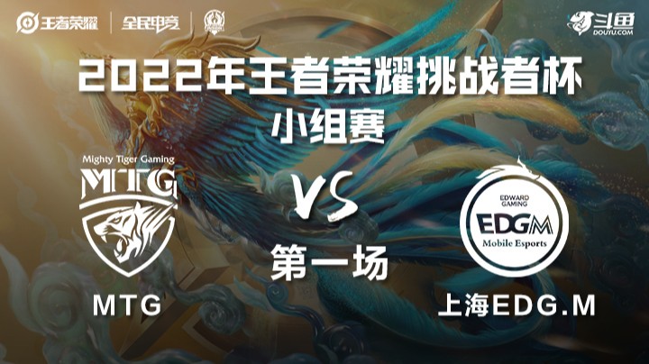 王者荣耀挑战者杯 MTG vs 上海EDGM 第一场