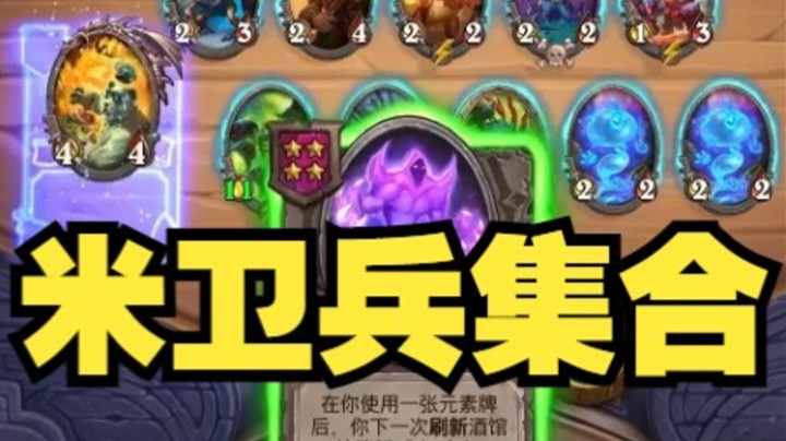 【炉石王师傅】米卫兵集合！