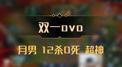 【双一ovo】月男 12杀0死 超神
