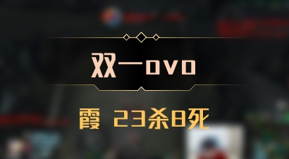 【双一ovo】霞 23杀8死
