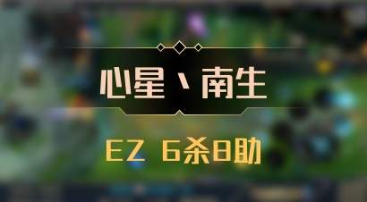 【心星丶南生】EZ 6杀8助