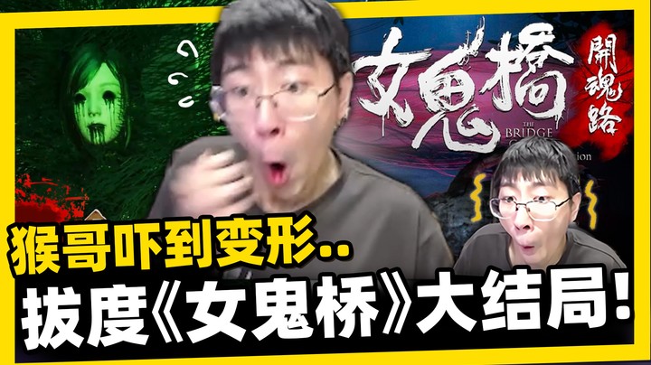 【猴哥】「女鬼桥最恐怖的片段」来了！猴哥当场被吓到变形！超渡消刚女鬼大结局！
