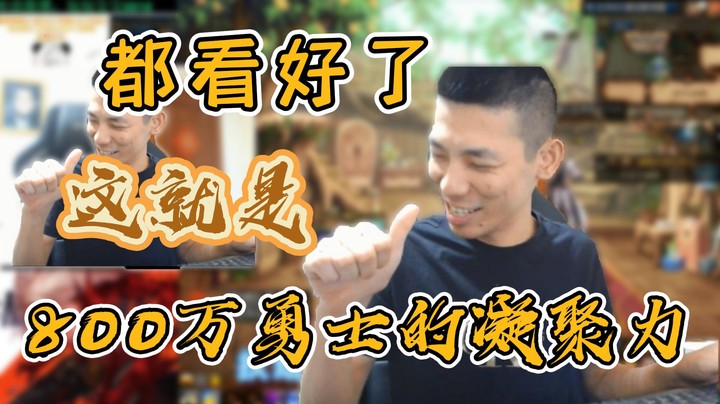 【旭旭宝宝】都看好了，这就是800万勇士的凝聚力