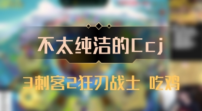 【不太纯洁的Ccj】3刺客2狂刃战士 吃鸡