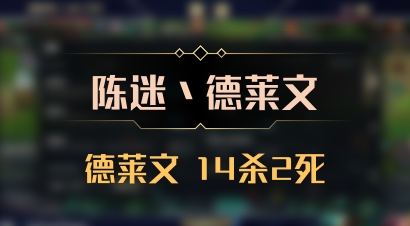 【陈迷丶德莱文】德莱文 14杀2死