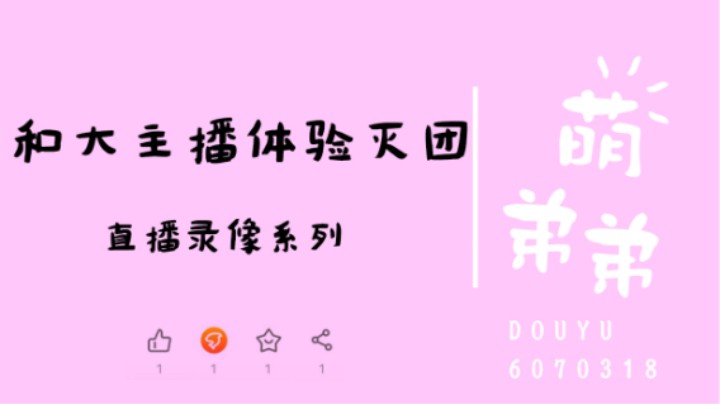和大主播体验灭团