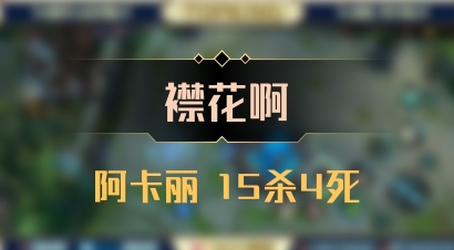 【襟花啊】阿卡丽 15杀4死