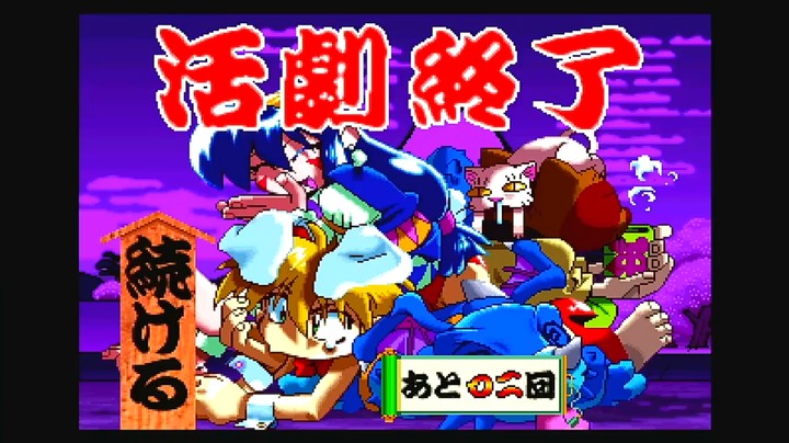庆应游击队 活剧篇 世嘉土星