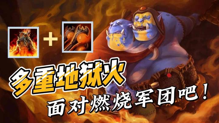 面对燃烧军团吧！多重施法+地狱火=100个大哥！直接平推基地！
