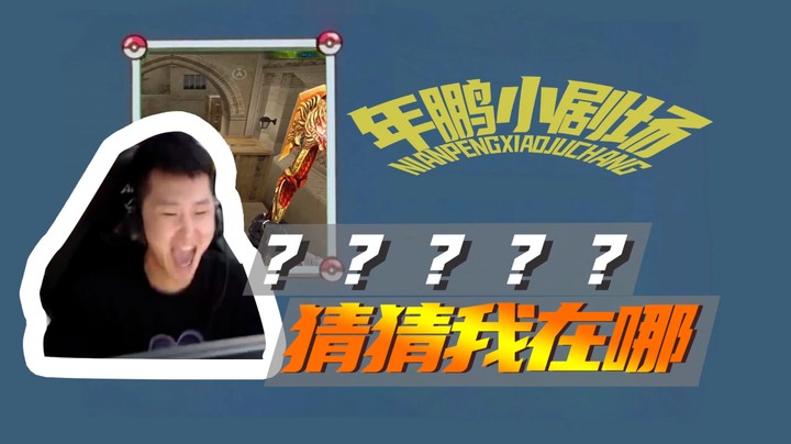 ？？？？猜猜我在哪~