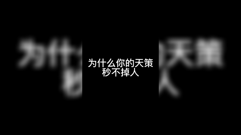 为什么你的天策秒不掉人