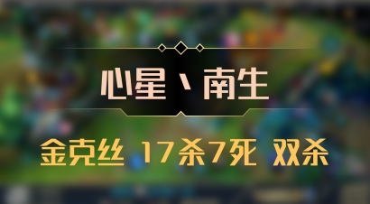 【心星丶南生】金克丝 17杀7死 双杀