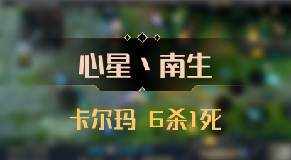 【心星丶南生】卡尔玛 6杀1死