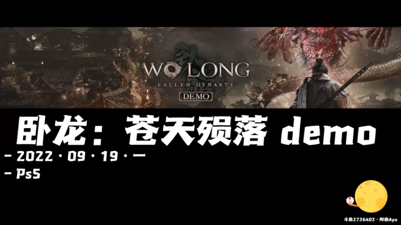 【2022-09-19 10点场】阿愈Ayu：愈❥»卧龙：苍天陨落，新一轮挨揍