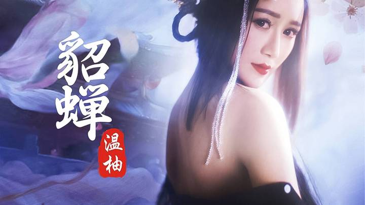 《貂蝉》—温柚