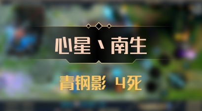 【心星丶南生】青钢影 4死