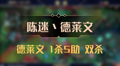 【陈迷丶德莱文】德莱文 1杀5助 双杀