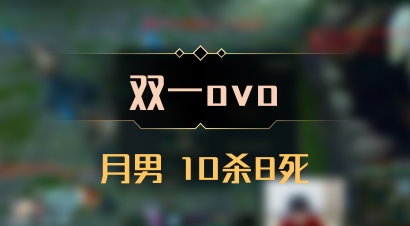 【双一ovo】月男 10杀8死