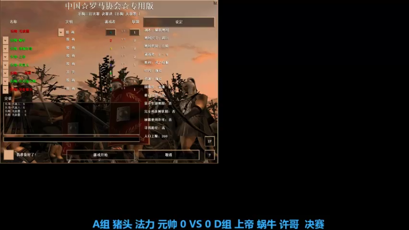 A组 猪头 法力 元帅 2 VS 0 D组 上帝 蜗牛 许哥  决赛