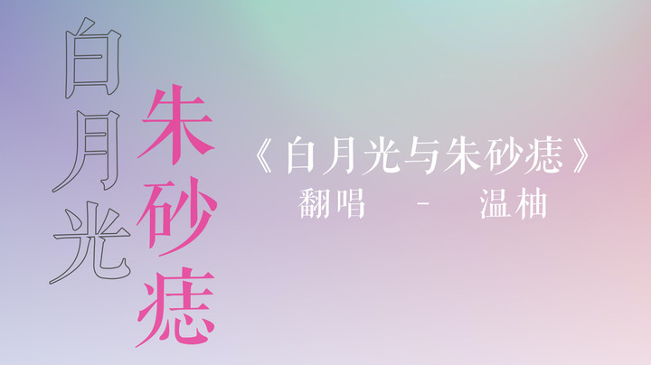 《白月光与朱砂痣》—温柚/翻唱