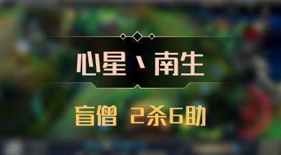 【心星丶南生】盲僧 2杀6助