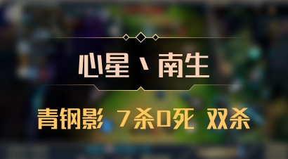 【心星丶南生】青钢影 7杀0死 双杀
