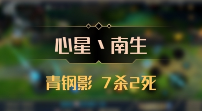 【心星丶南生】青钢影 7杀2死