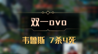 【双一ovo】韦鲁斯 7杀4死