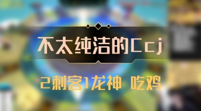 【不太纯洁的Ccj】2刺客1龙神 吃鸡