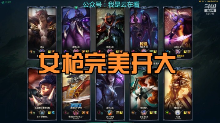 【英雄联盟】每次都让女枪完美开出大招，奶妈实在无奈