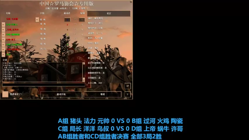 A组 猪头 法力 元帅 2 VS 0 B组 过河 火鸡 陶瓷