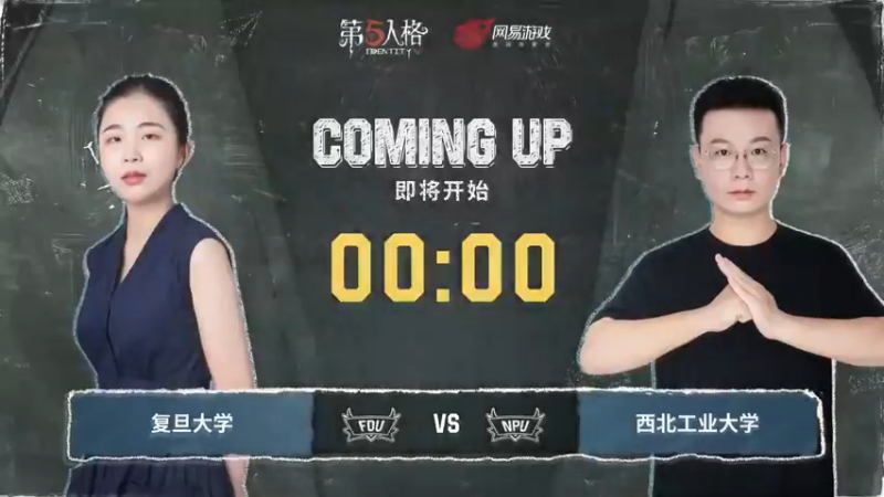 【夏日推演高校狂想季】Day4 复旦大学队 vs 西北工业大学队