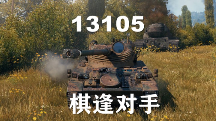 【坦克世界】13105:强势眼车有来有回
