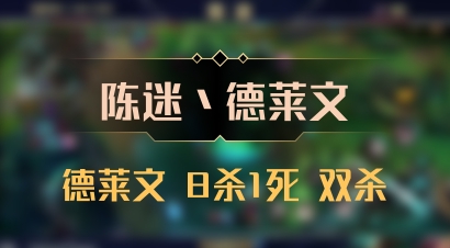 【陈迷丶德莱文】德莱文 8杀1死 双杀