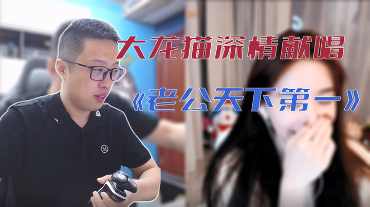 【大龙猫】大龙猫深情献唱《老公天下第一》