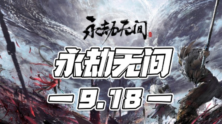 【马场小游戏】9.18：永劫无间！