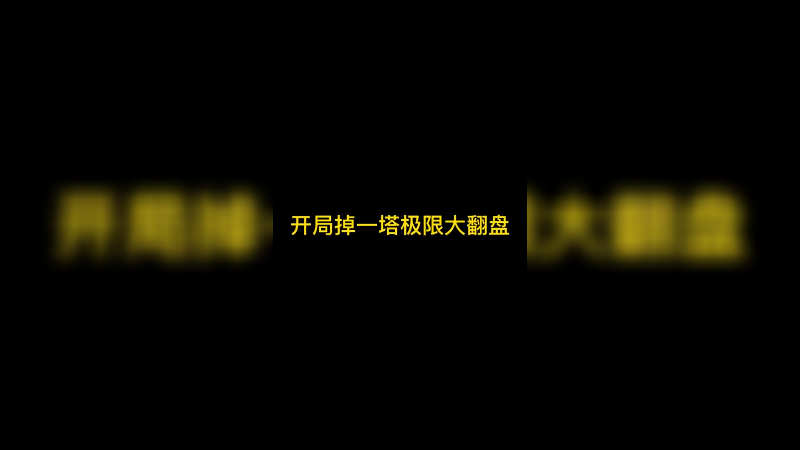 开局掉一塔这轮终极12胜怎么打