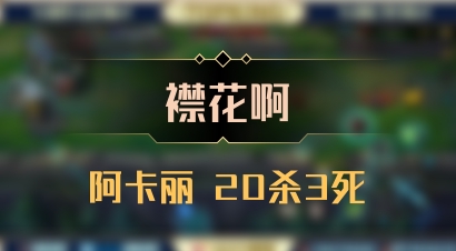 【襟花啊】阿卡丽 20杀3死