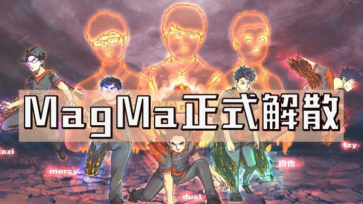 MagMa正式解散 峰哥直播回应