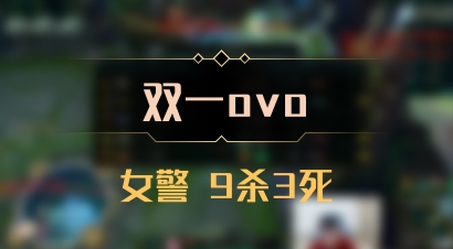 【双一ovo】女警 9杀3死