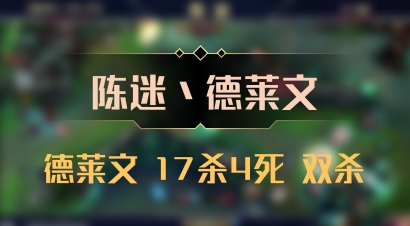 【陈迷丶德莱文】德莱文 17杀4死 双杀