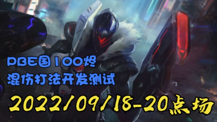 【LOLM】20220918-20点场丨PBE 国100烬 打法测试