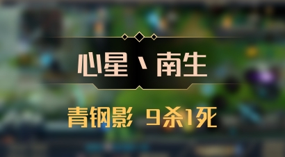 【心星丶南生】青钢影 9杀1死