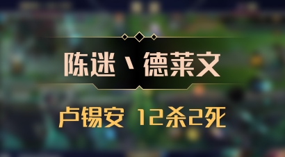 【陈迷丶德莱文】卢锡安 12杀2死
