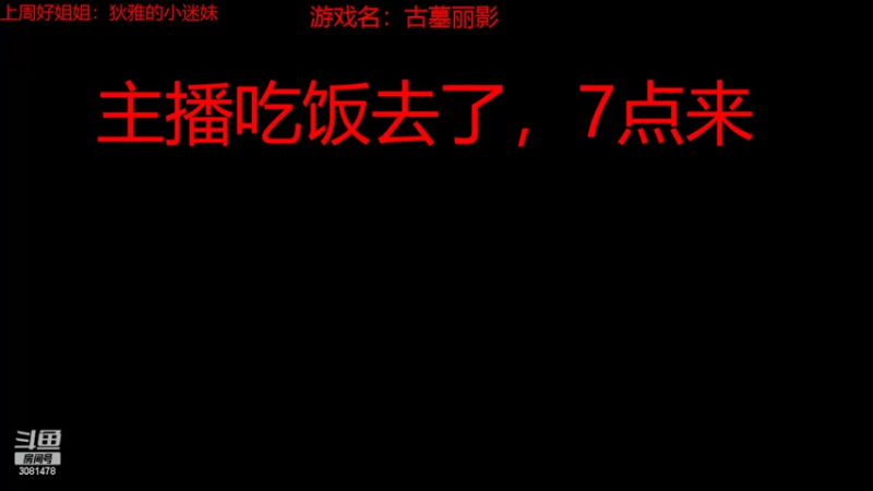 【2022-09-18 17点场】陌陌孖然：小陌：古墓丽影