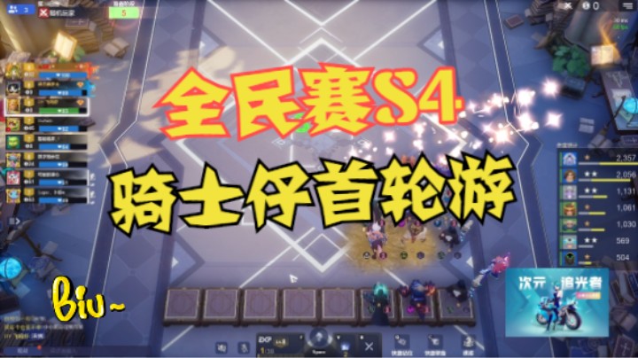 全民赛S4——骑士仔首轮游