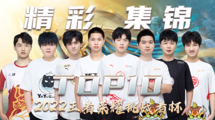【王者荣耀挑战者杯】小组赛第一周TOP10精彩集锦