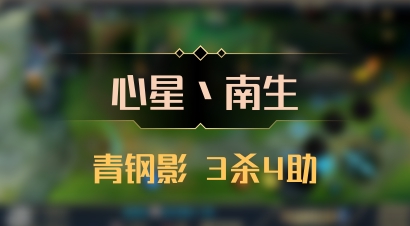 【心星丶南生】青钢影 3杀4助