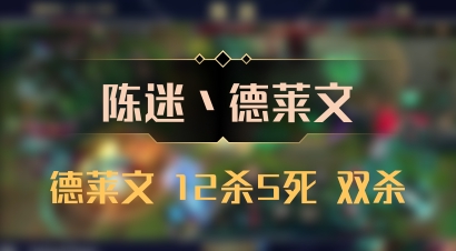 【陈迷丶德莱文】德莱文 12杀5死 双杀
