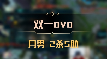 【双一ovo】月男 2杀5助